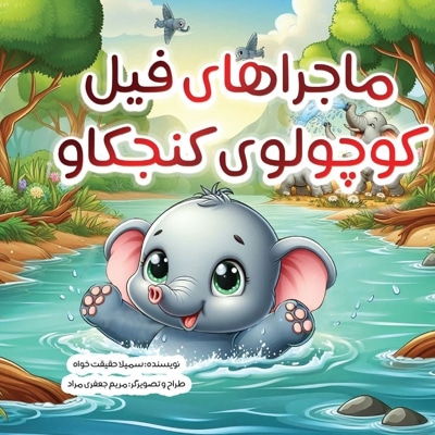 ماجراهای فیل کوچولوی کنجکاو